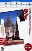 タイ 〈’０４～’０５〉 ワールドガイド