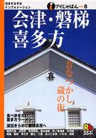 アイじゃぱん<br> 会津・磐梯・喜多方