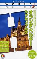 オランダ・ベルギー・ルクセンブルク 〈’０４～’０５〉 ワールドガイド