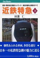 ＪＴＢキャンブックス<br> 近鉄特急〈下〉近畿・東海を結ぶ高速ネットワーク―最近の動向と車両のすべて