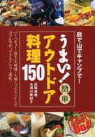 るるぶｄｏ！<br> うまい！簡単アウトドア料理１５０―庭で山でキャンプで！