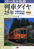 ローカル私鉄列車ダイヤ２５年 〈東日本編〉 - ４２線８００ｋｍのダイヤ変遷史