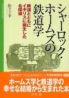 マイロネｂｏｏｋｓ<br> シャーロック・ホームズの鉄道学―鉄道とともにイギリスに誕生した名探偵