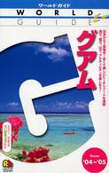 ワールドガイド<br> グアム〈’０４～’０５〉