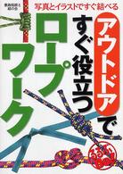 アウトドアですぐ役立つロープワーク - 簡単に結べる るるぶｄｏ！