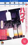 ハワイ 〈’０５〉 ワールドガイド