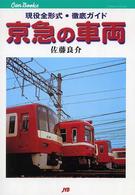 京急の車両 - 現役全形式・徹底ガイド ＪＴＢキャンブックス