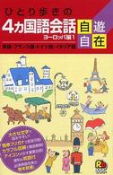 ひとり歩きの４カ国語会話自遊自在 〈ヨーロッパ編　１〉 英語・フランス語・ドイツ語・イタリア語 ひとり歩きの会話集