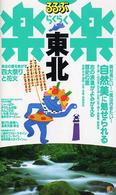 るるぶ楽楽<br> 東北