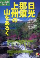 大人の遠足ｂｏｏｋ<br> 日光・那須・上州の山をあるく