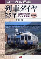 ローカル私鉄列車ダイヤ２５年　西日本編―６０線１６００ｋｍのダイヤ変遷史
