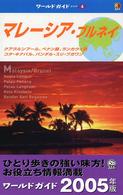 ワールドガイド<br> マレーシア・ブルネイ―クアラルンプール、ペナン島、ランカウイ島、コタ・キナバル、バンダル・スリ・ブガワン