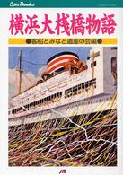 ＪＴＢキャンブックス<br> 横浜大桟橋物語