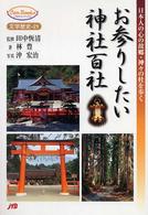 ＪＴＢキャンブックス<br> お参りしたい神社百社―日本人の心の故郷・神々の杜を歩く