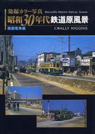 発掘カラー写真　昭和３０年代鉄道原風景　路面電車編