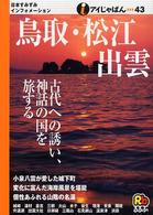 アイじゃぱん<br> 鳥取・松江・出雲