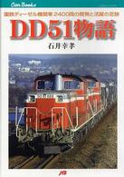 ＤＤ５１物語 - 国鉄ディーゼル機関車２４００両の開発と活躍の足跡 ＪＴＢキャンブックス