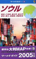 ワールドガイド<br> ソウル　明洞、仁寺洞、南大門、東大門、新村、梨大、梨泰院、狎鴎亭洞