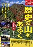 歴史の山をあるく - 関東周辺 大人の遠足ｂｏｏｋ