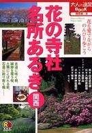 花の寺社・名所あるき関西 大人の遠足ｂｏｏｋ