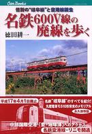 ＪＴＢキャンブックス<br> 名鉄６００Ｖ線の廃線を歩く―惜別の“岐阜線”と空港線誕生