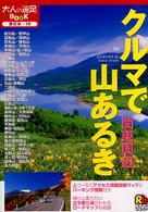 クルマで山あるき関東周辺 大人の遠足ｂｏｏｋ