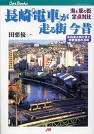 長崎「電車」が走る街今昔 - 海と坂の街定点対比 ＪＴＢキャンブックス