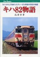 キハ８２物語 - 「はつかり」で始まったディーゼル特急半世紀の物語 ＪＴＢキャンブックス