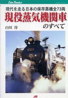 現役蒸気機関車のすべて - 現代を走る日本の保存蒸機全７３両 ＪＴＢキャンブックス