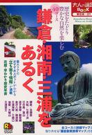 鎌倉・湘南・三浦をあるく 大人の遠足ｂｏｏｋ