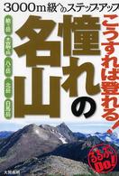 こうすれば登れる！憧れの名山 - ３０００ｍ級へのステップアップ るるぶｄｏ！