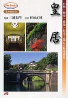 皇居 - 自然・歴史・建築・行事…都心の杜を細見 ＪＴＢキャンブックス