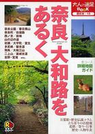 奈良大和路をあるく 大人の遠足ｂｏｏｋ