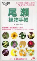 尾瀬植物手帳 大人の遠足ｂｏｏｋ