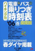 ハイキング用電車・バス乗りつぎ時刻表 〈’０６春〉 - 関東版 大人の遠足ｂｏｏｋ