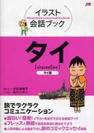 タイ - タイ語 イラスト会話ブック