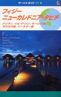 フィジー・ニューカレドニア・タヒチ - ナンディ、イル・デ・パン、モーレア島、ボラボラ島、 ワールドガイド