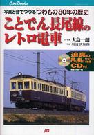 ＪＴＢキャンブックス<br> ことでん長尾線のレトロ電車―写真と音でつづる「つわもの」８０年の歴史