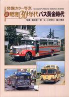 昭和３０年代バス黄金時代 〈続〉 - 発掘カラー写真
