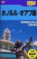 ホノルル・オアフ島 〈’０７〉 ワールドガイド