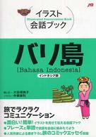 バリ島 - インドネシア語 イラスト会話ブック