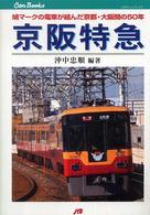 ＪＴＢキャンブックス<br> 京阪特急―鳩マークの電車が結んだ京都・大阪間の５０年