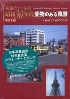 昭和３０年代乗物のある風景 〈東日本編〉 - 発掘カラー写真