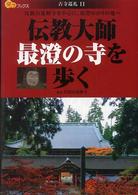 伝教大師最澄の寺を歩く 楽学ブックス