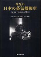 栄光の日本の蒸気機関車 - 写真・解説・イラストでたどる主要８５形式