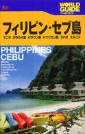 フィリピン・セブ島 - マニラ　ボラカイ島　パラワン島　パマリカン島　ダバ ワールドガイド