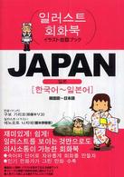 Ｊａｐａｎ 〈２〉 韓国語～日本語 イラスト会話ブック