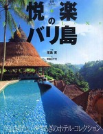悦楽のバリ島 - 今泊まりたい、やすらぎのホテル・コレクション 楽園リゾート
