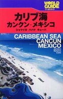 カリブ海・カンクン・メキシコ - ジャマイカ　バハマ　キューバ ワールドガイド