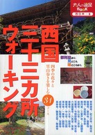 大人の遠足ｂｏｏｋ<br> 西国三十三カ所ウォーキング （改訂３版）